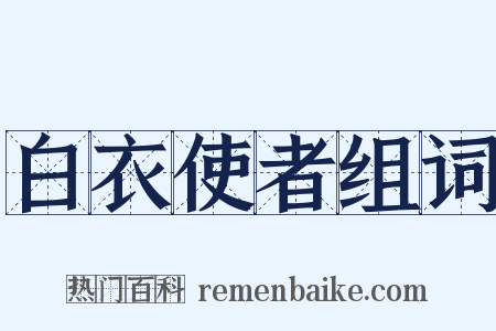 白衣使者组词是什么意思的图片